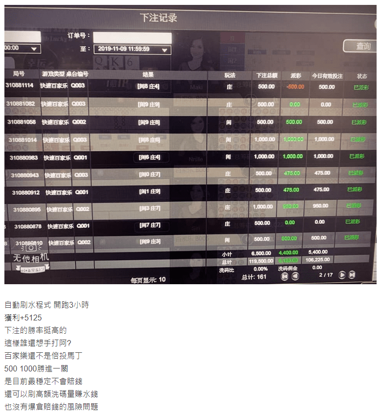 自動刷水程式 開跑3小時 獲利+5125 下注的勝率挺高的 這樣誰還想手打阿? 百家樂還不是倍投馬丁 500 1000勝進一關 是目前最穩定不會賠錢 還可以刷高額洗碼量賺水錢 也沒有爆倉賠錢的風險問題  程式合作代跑詢問